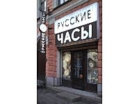 Часовой салон "РУССКИЕ ЧАСЫ" Часовой салон "РУССКИЕ ЧАСЫ"